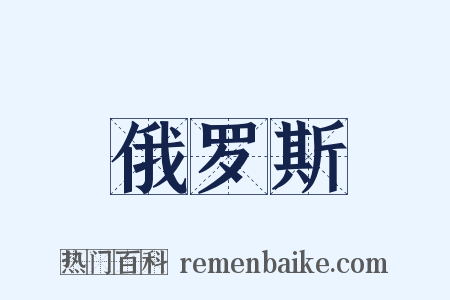 俄罗斯是什么意思的图片